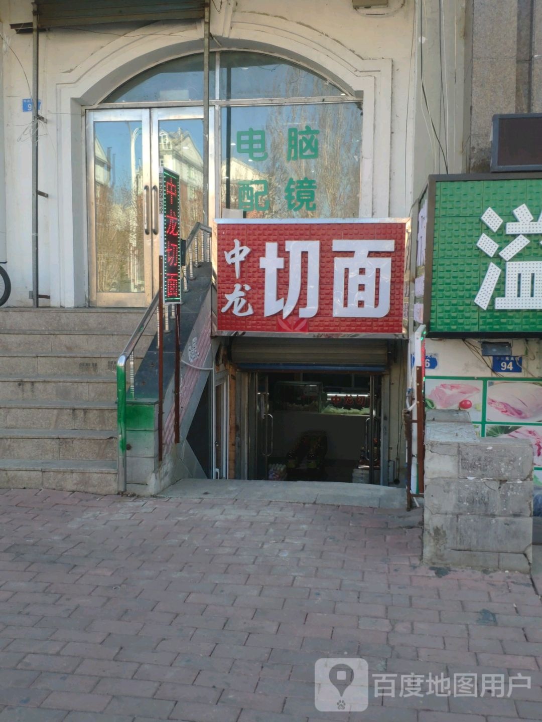 中龙切面(中央东大街店)