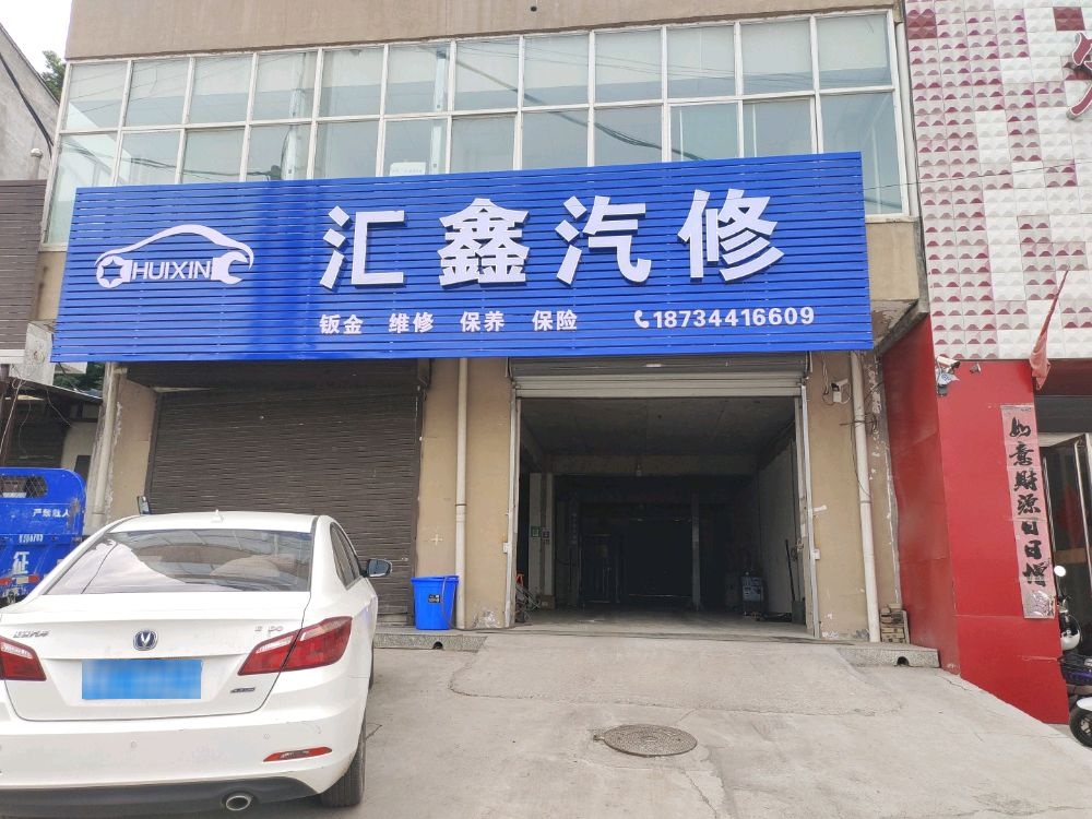 汇鑫汽修