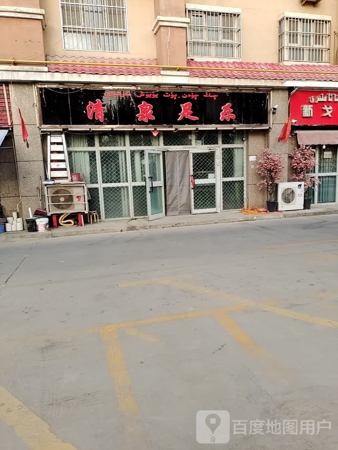 清泉足乐