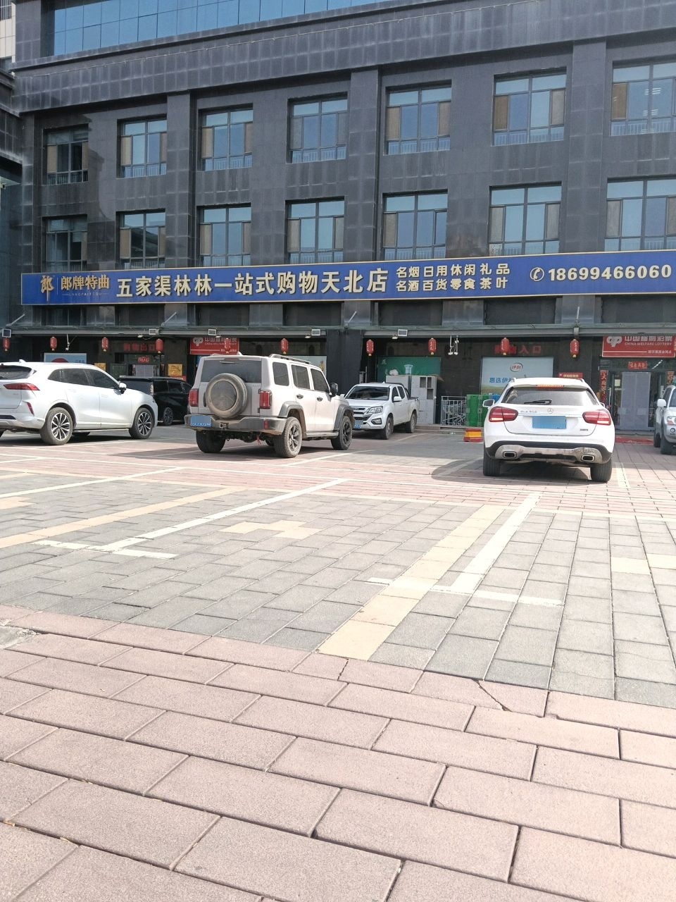 五家渠林林一站式购物(天北店)