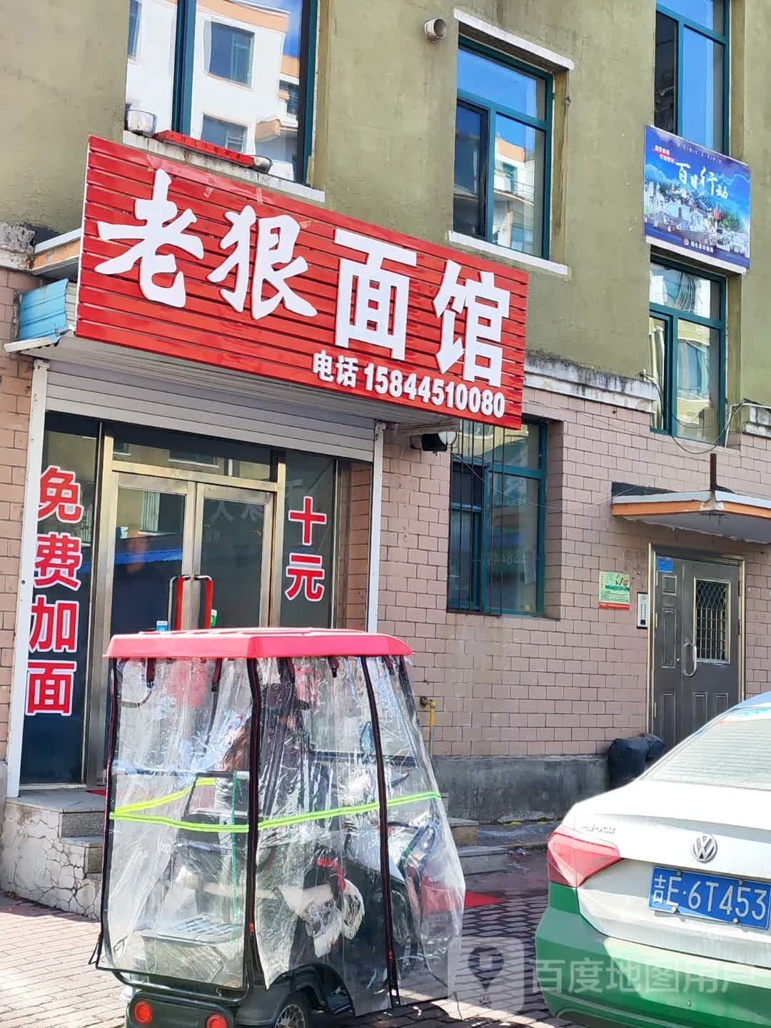 老狠面馆