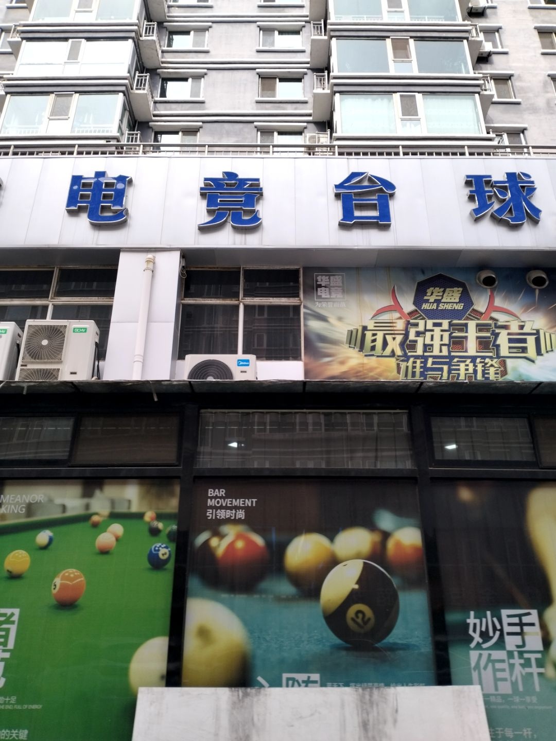 华盛电竞台球