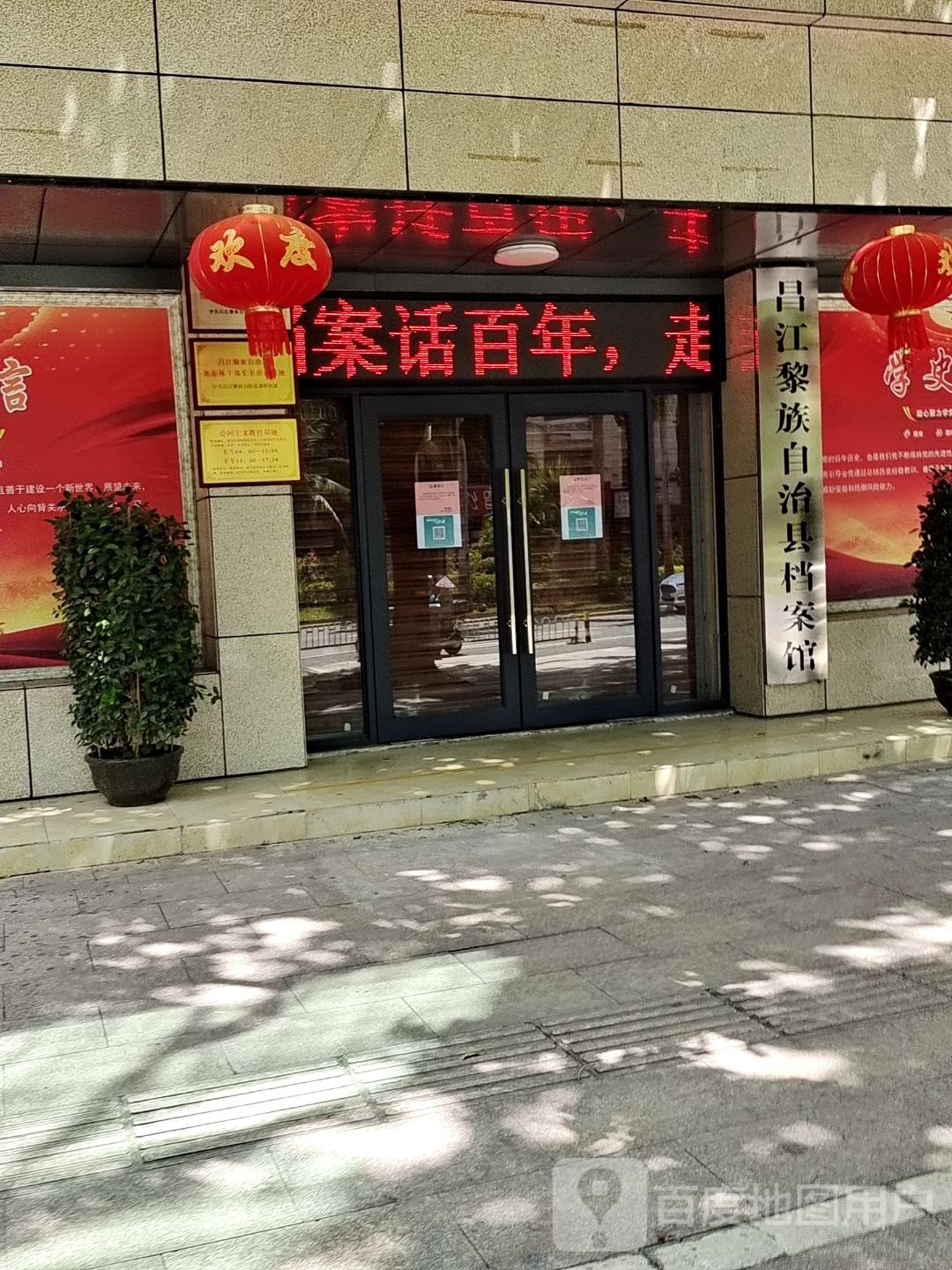 昌江黎族自治县档案局