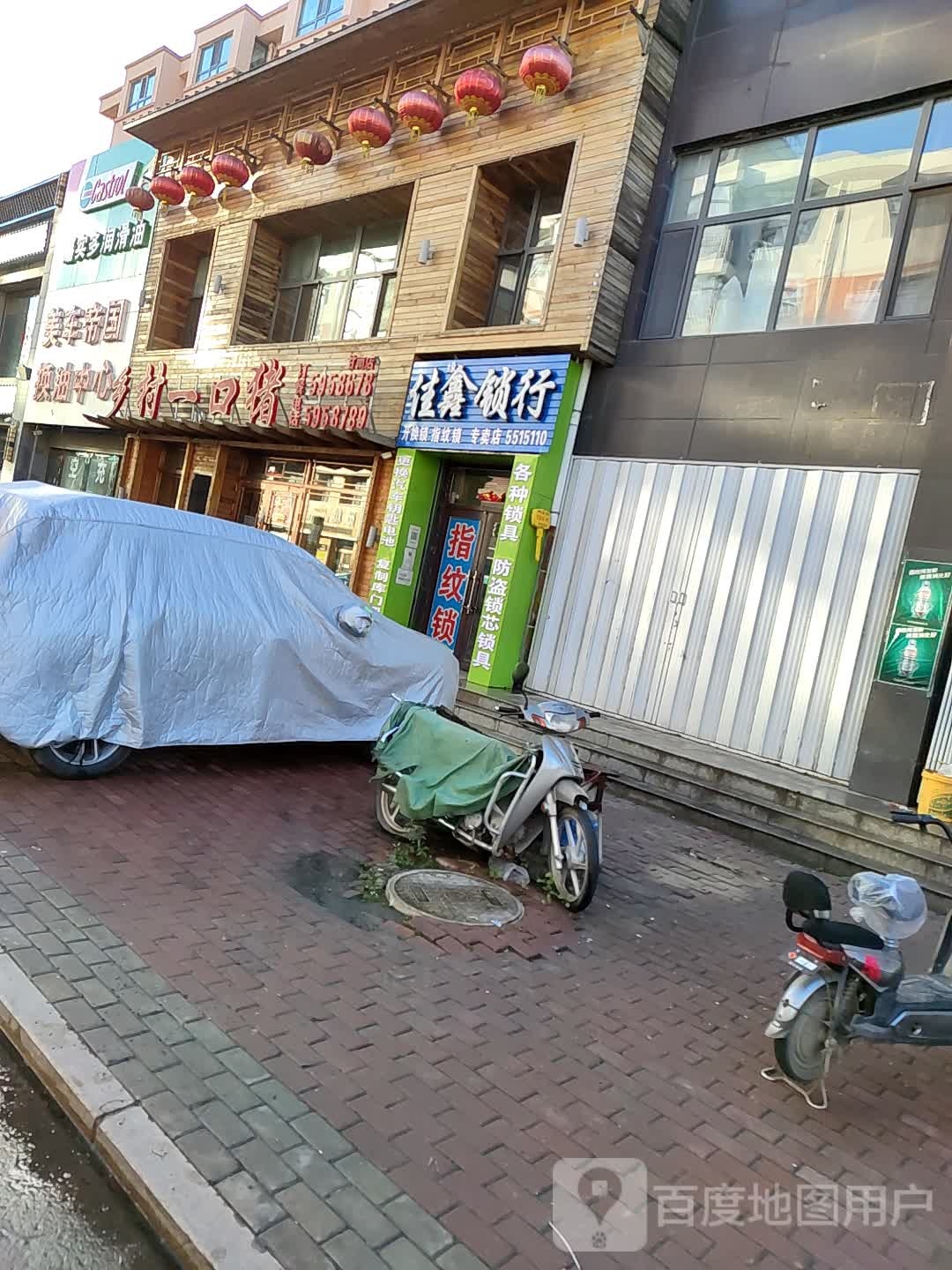 佳鑫锁行