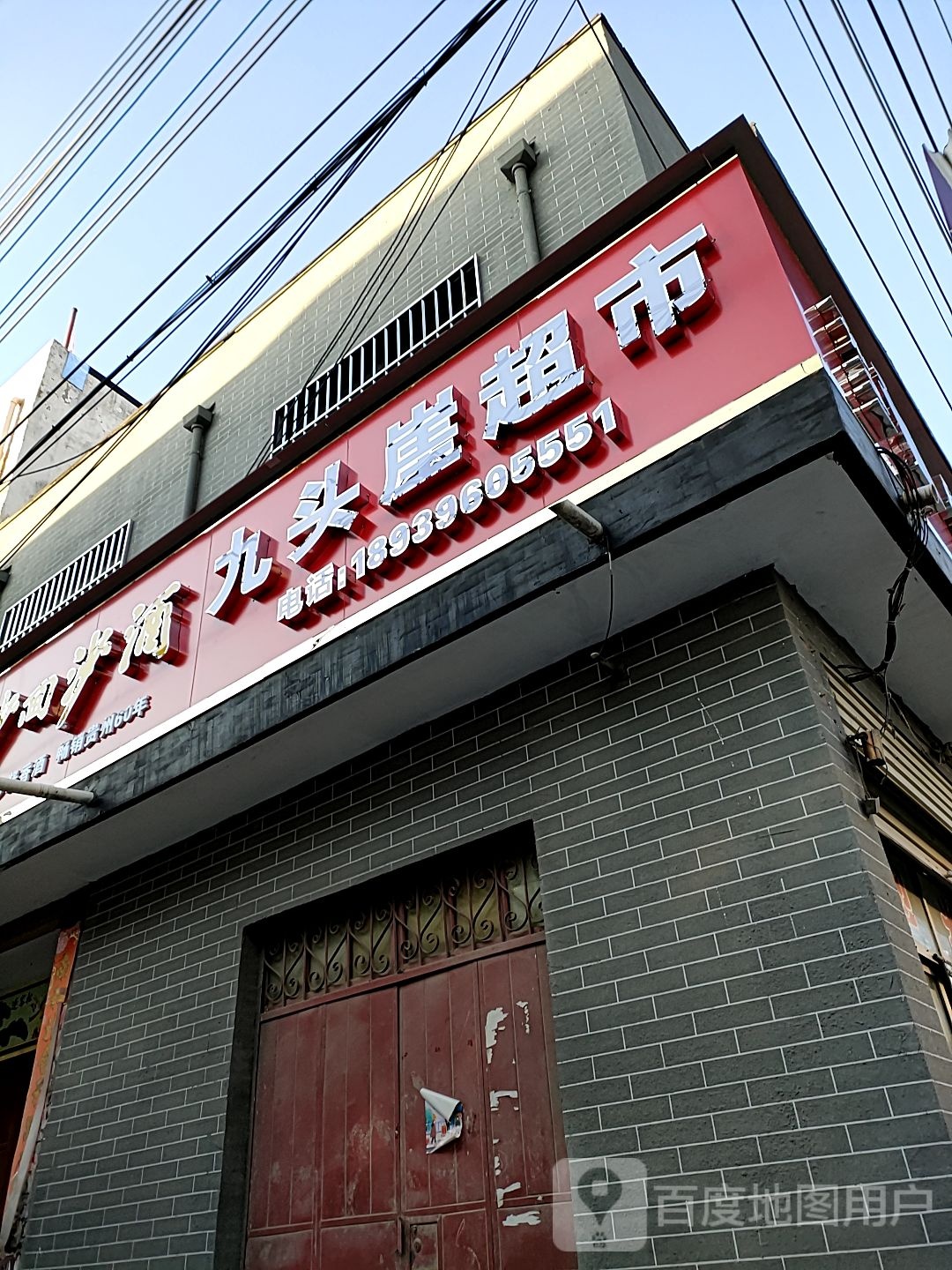 扶沟县九头崖超市(扶沟店)