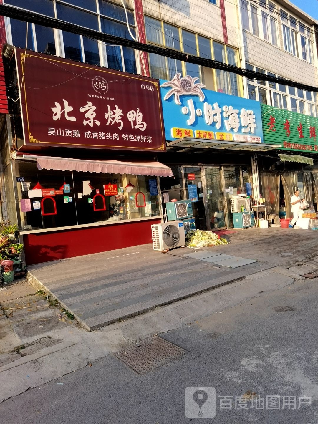 小时海鲜