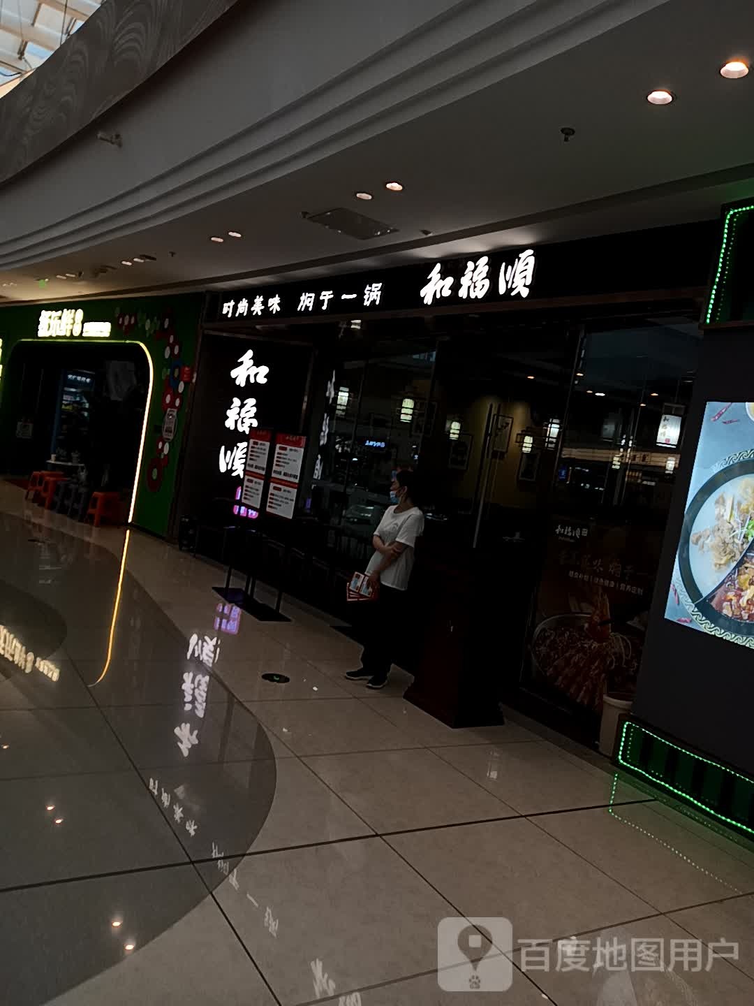 和付顺(临沂河东吾悦广场店)