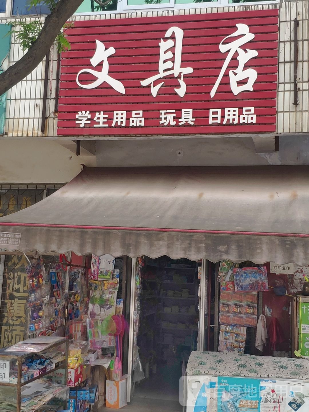 西平县师灵镇文具店