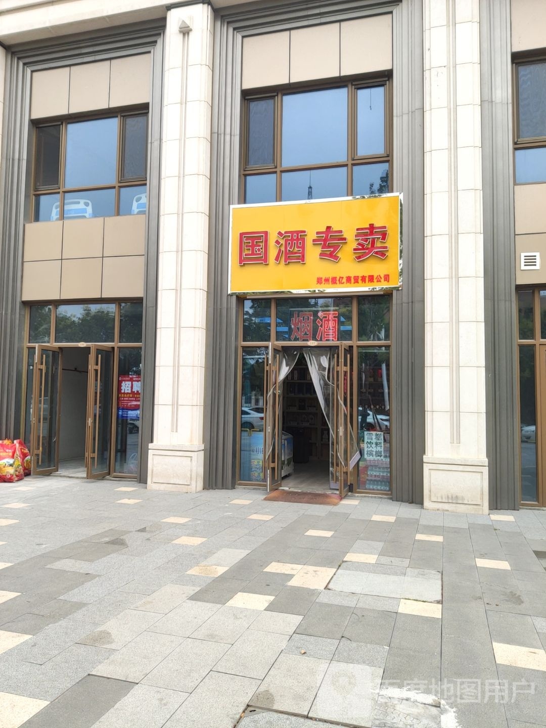 国酒专卖(经开第七大街店)