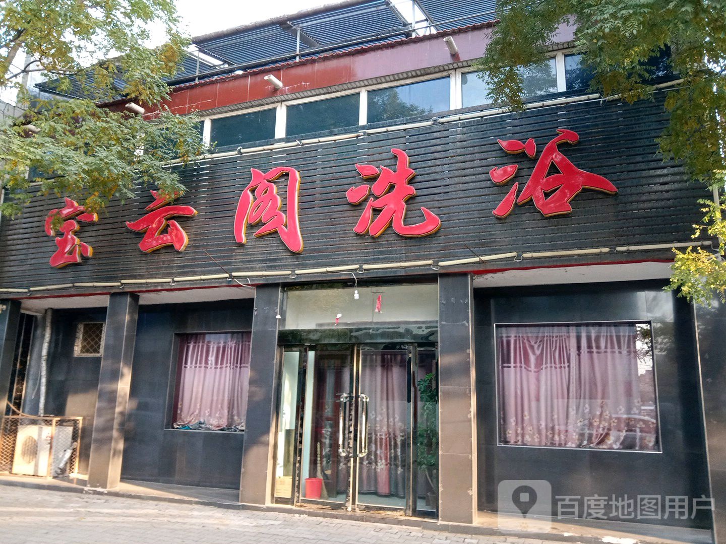 宝云阁洗浴