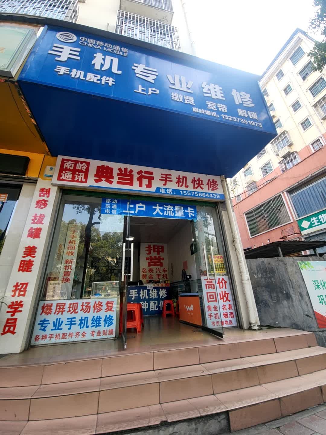 南岭通讯典当行手机快修