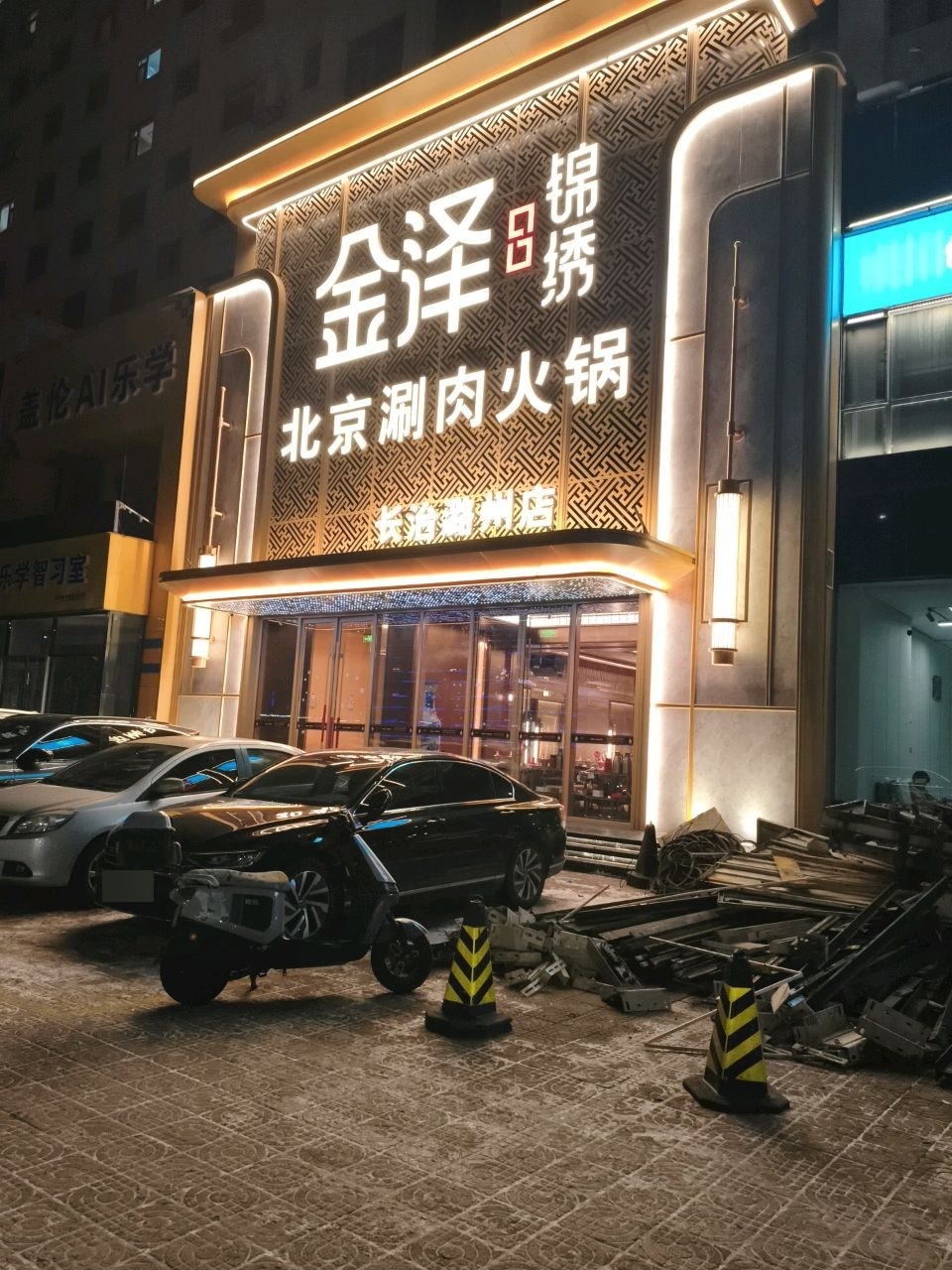 金泽锦绣精致涮肉火锅(长治潞州店)