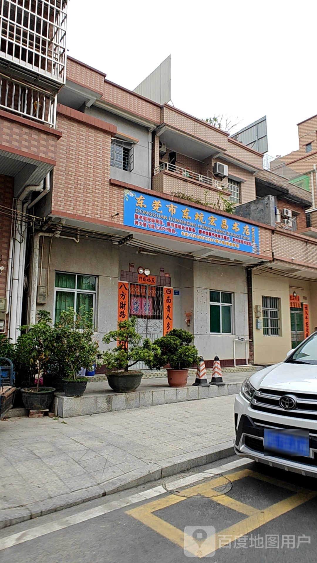 东莞市东坑宏昌书店