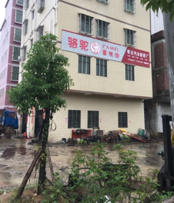 明记汽车修理厂