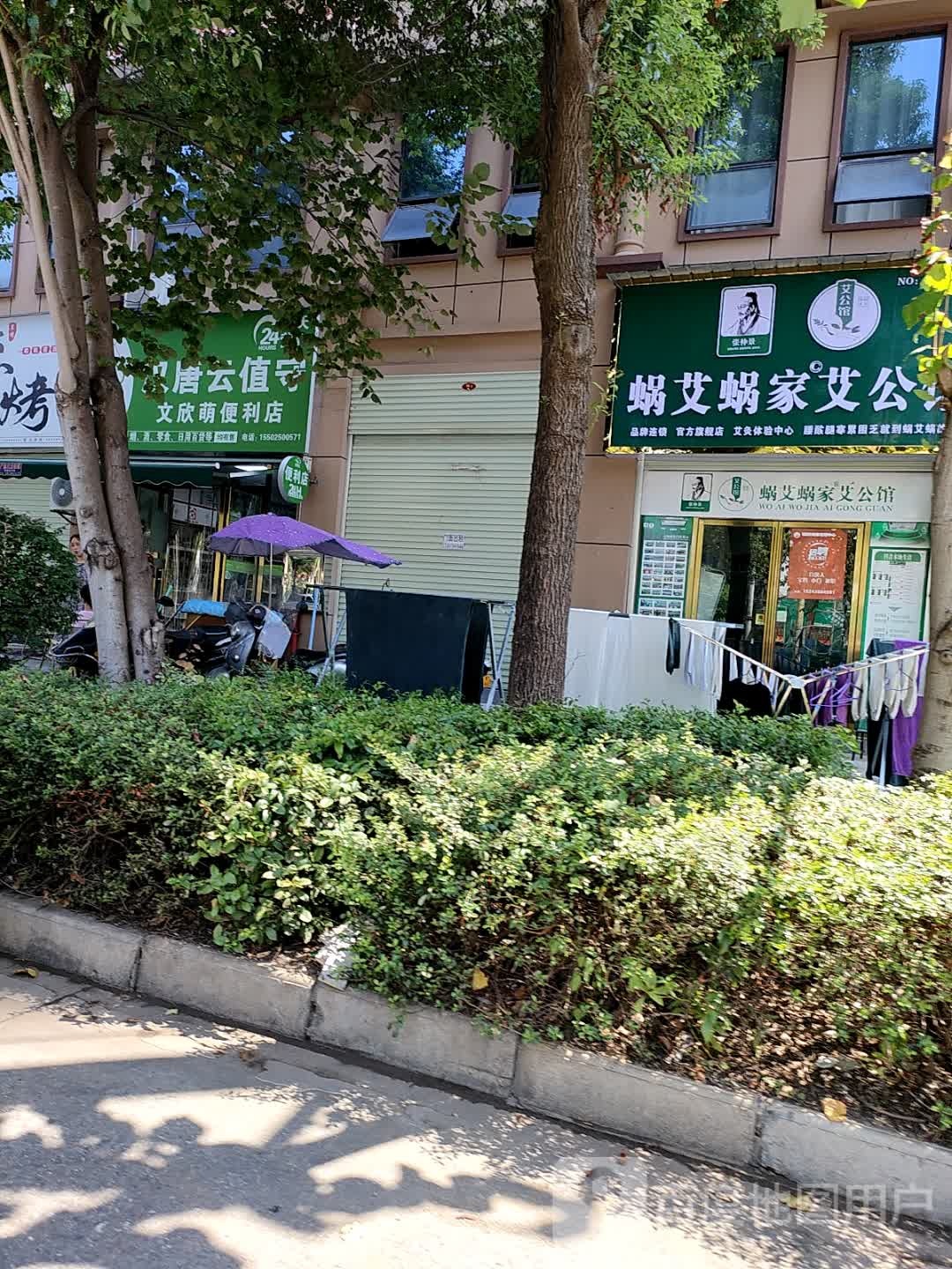 文欣萌副食商行