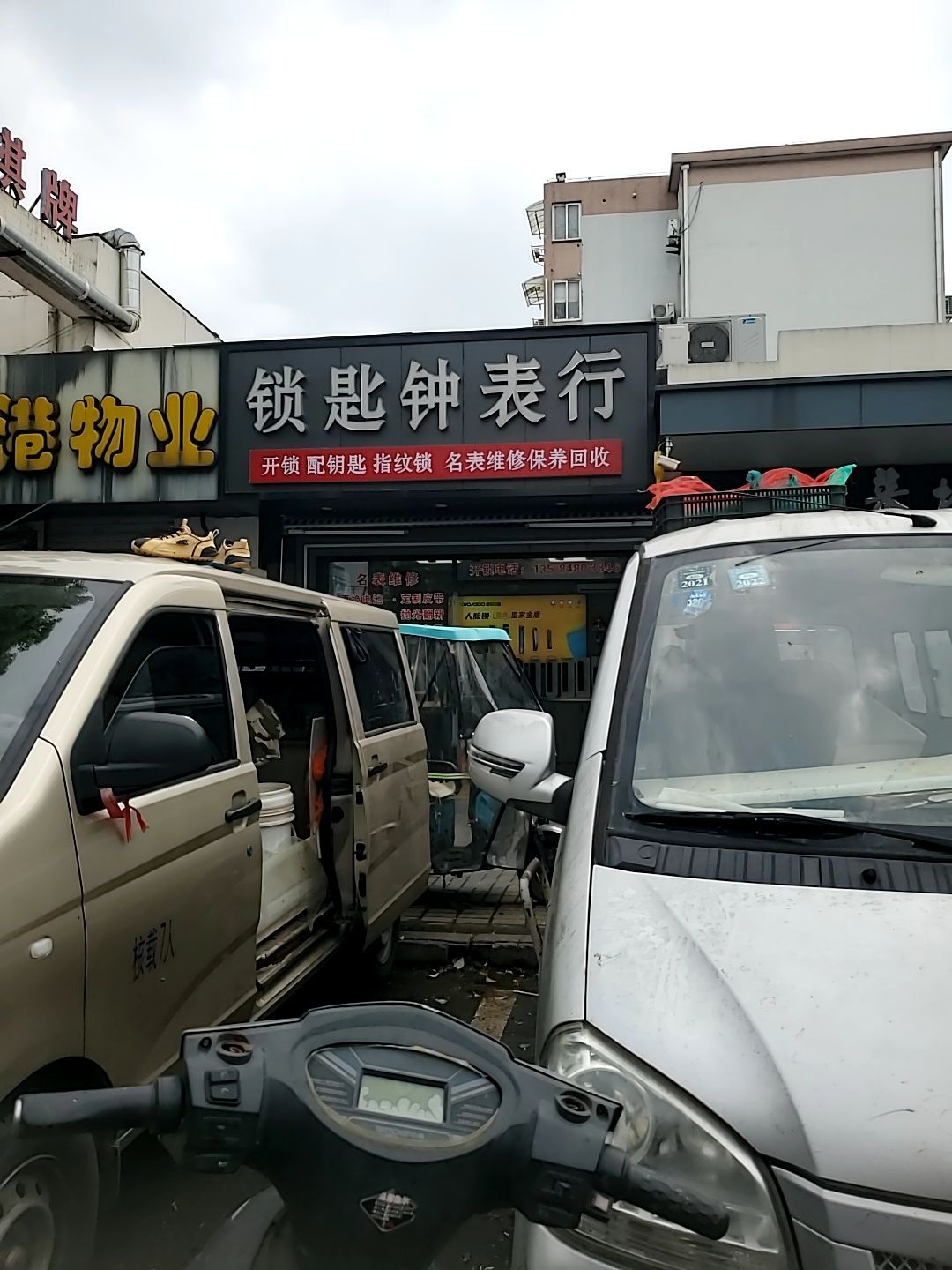锁匙钟表行(馨泰花苑东区店)