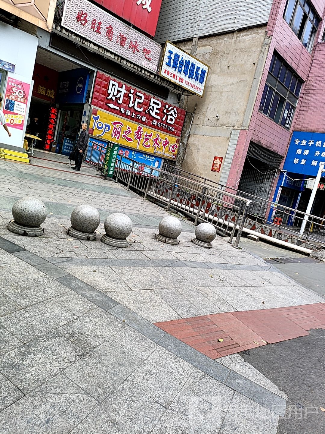 财记足疗