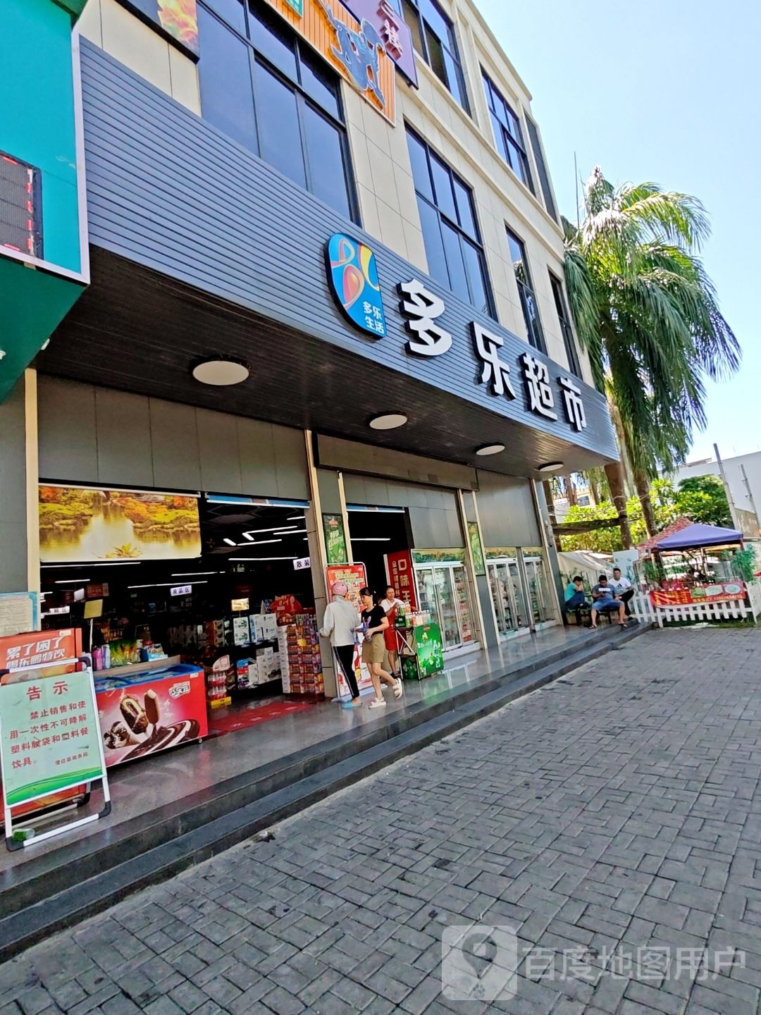 多乐超市(文明路店)