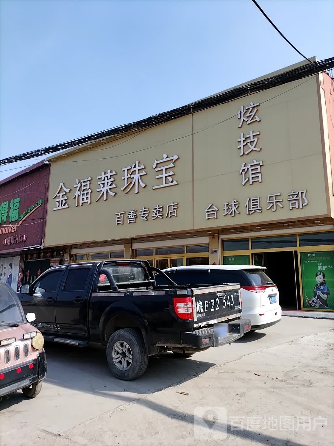 炫技馆台球俱乐部