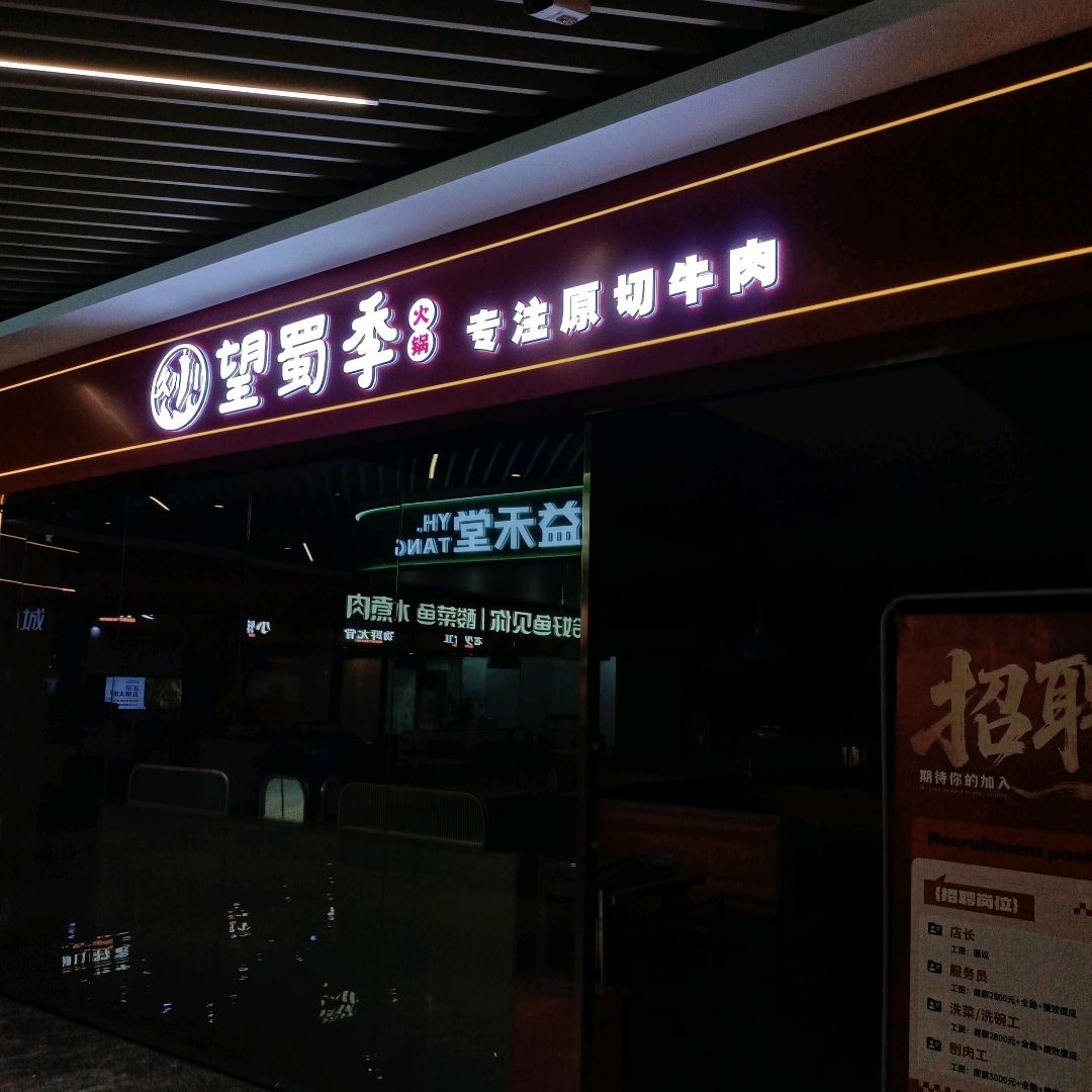 望蜀季火锅(黄河新世界店)