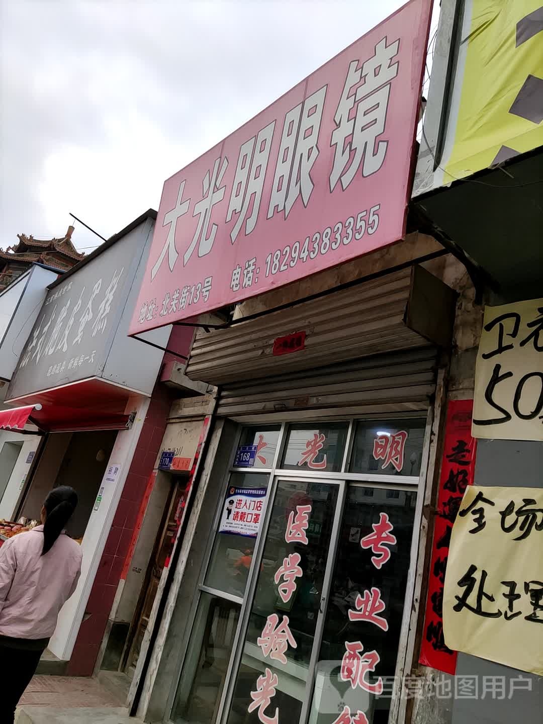 大光明眼镜(渭川中路店)