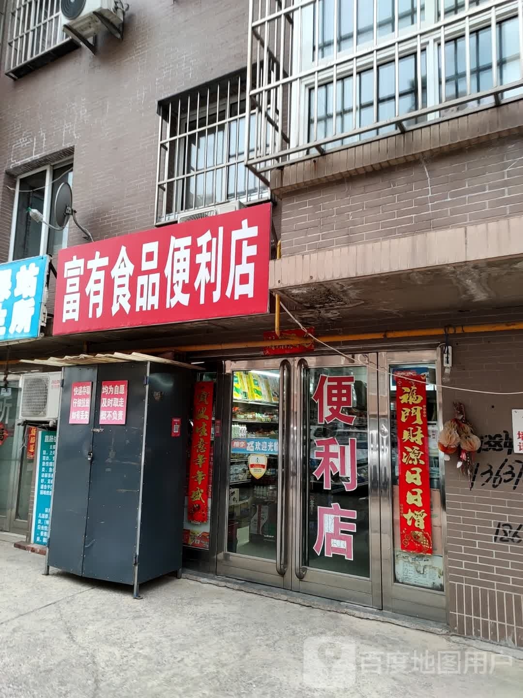 福有食品时便利店