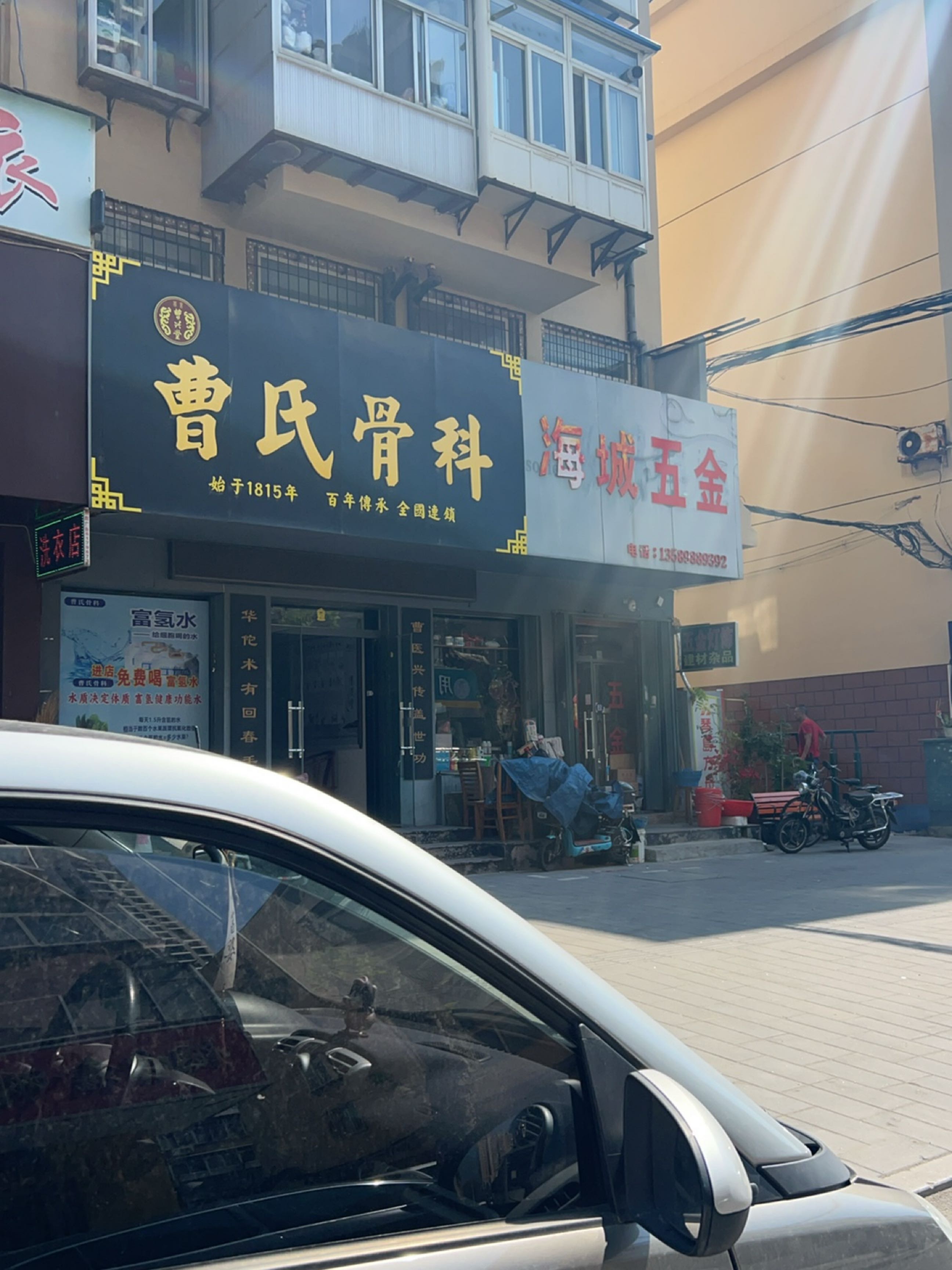 曹氏骨科(北大街院)