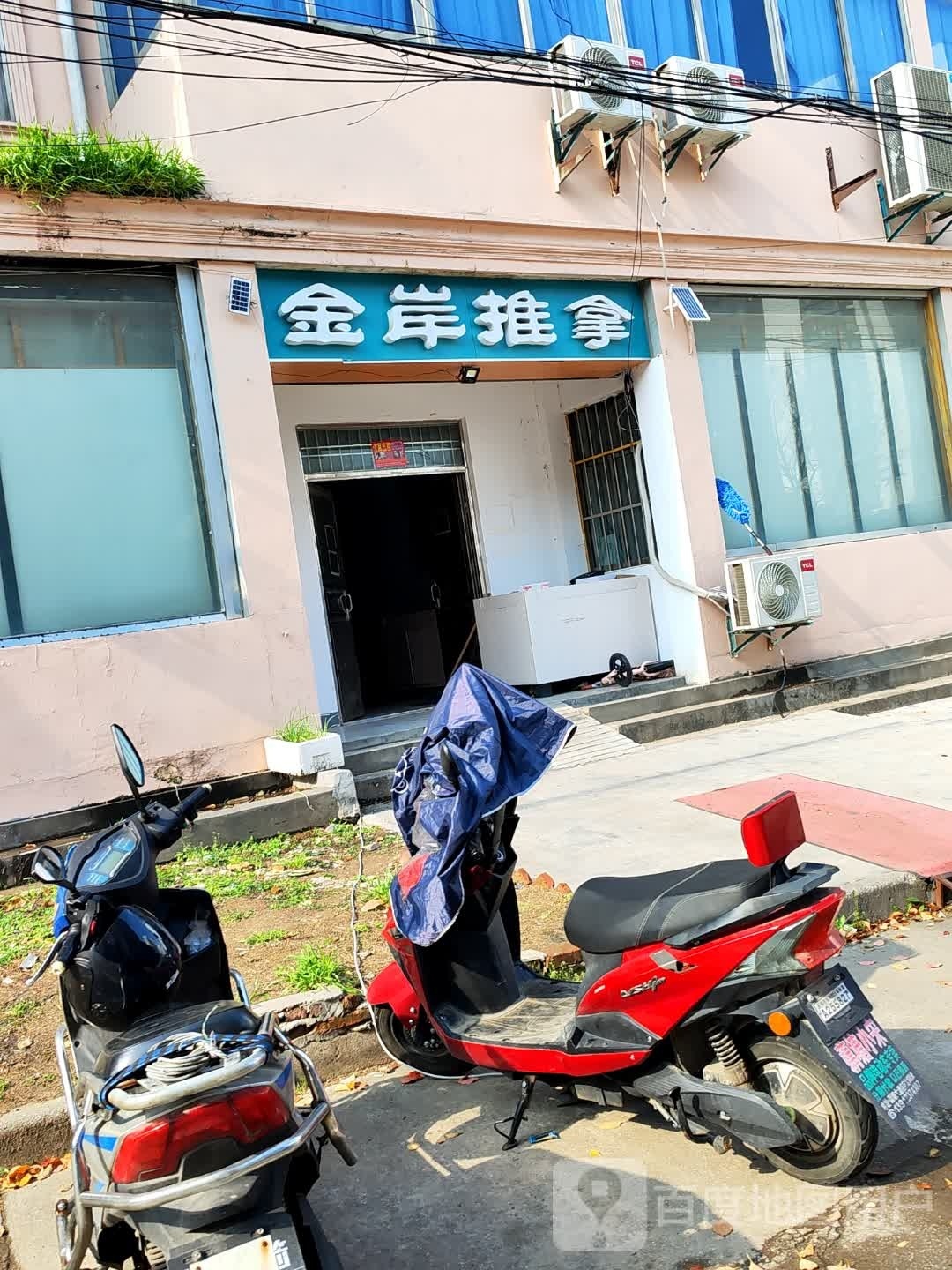 金案推拿