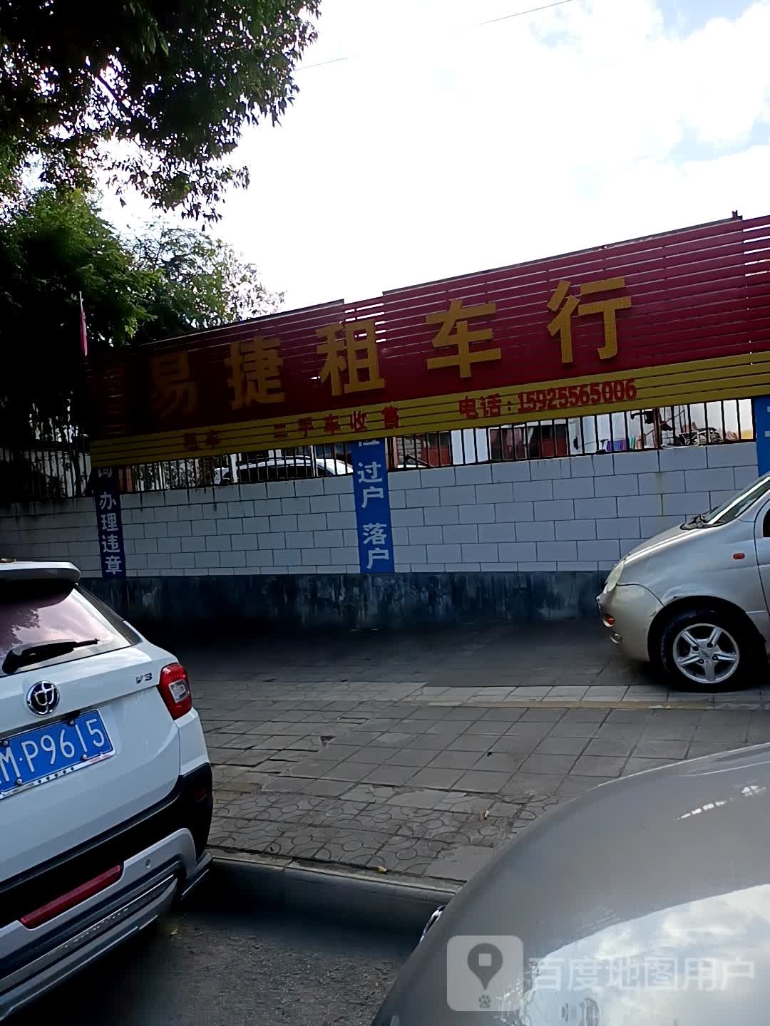 易捷租车行