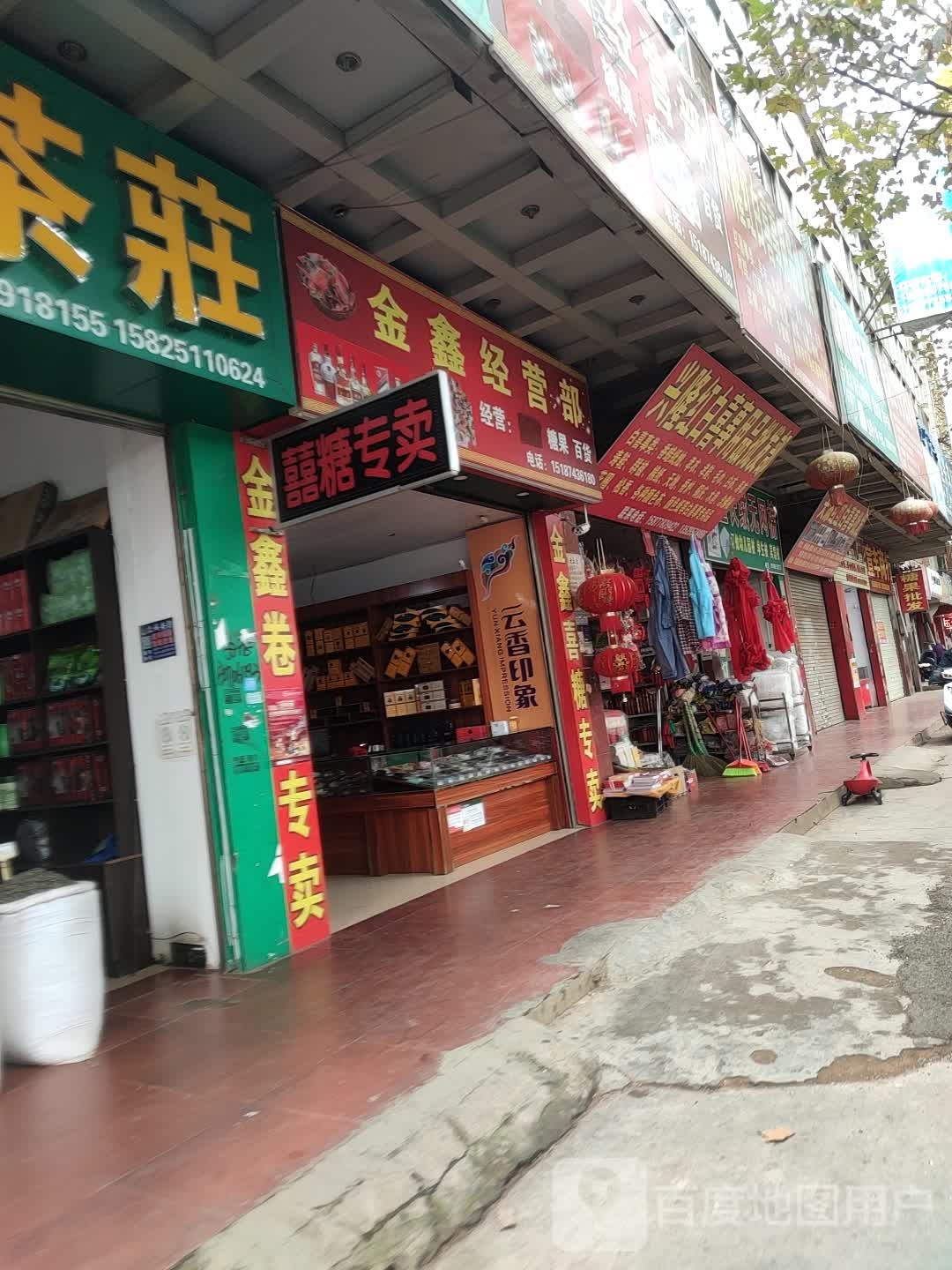 金鑫经营部部