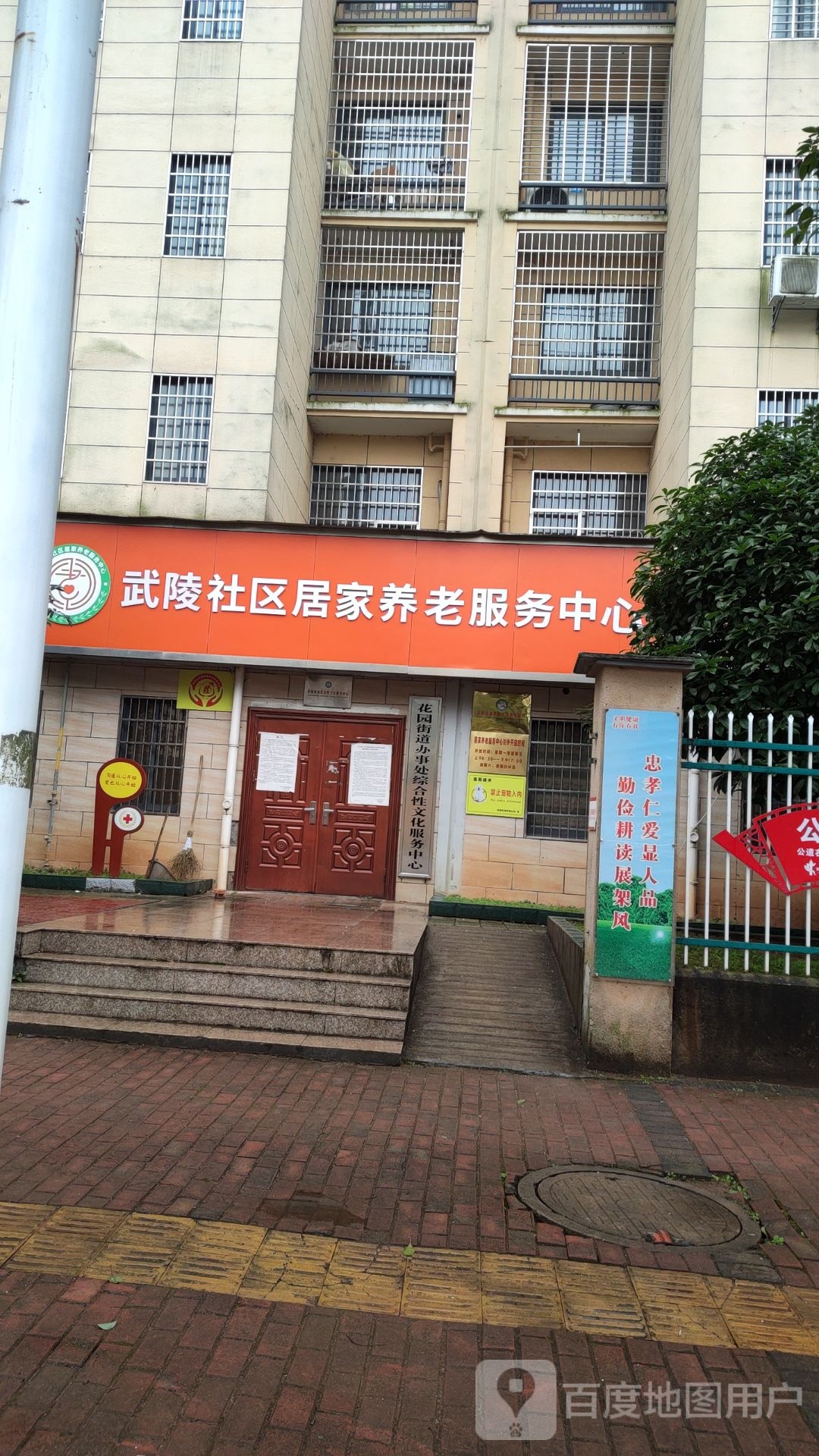 武陵社区居家养老服中心