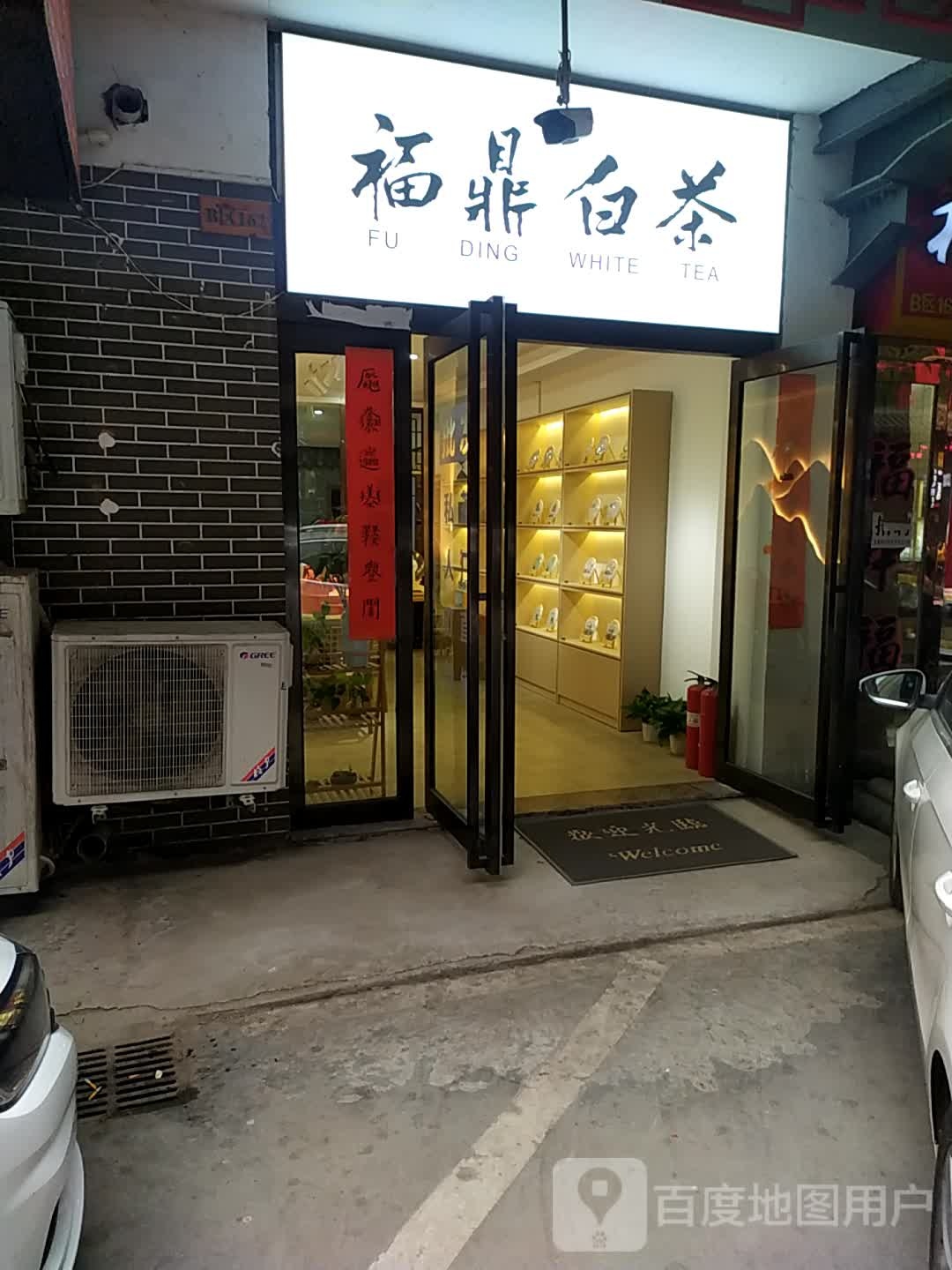 陈源泰福鼎白茶(英协路店)