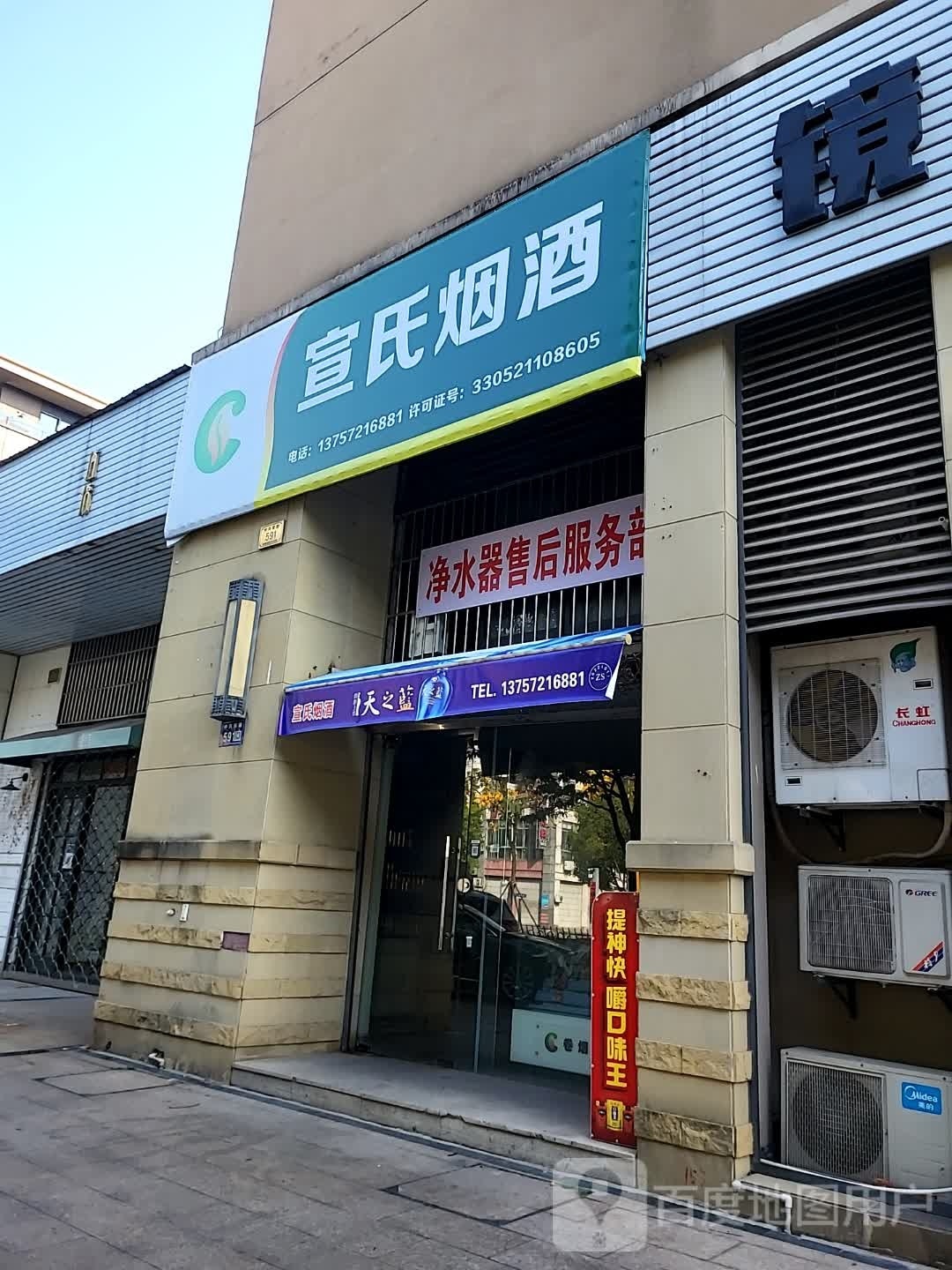 宣氏烟酒