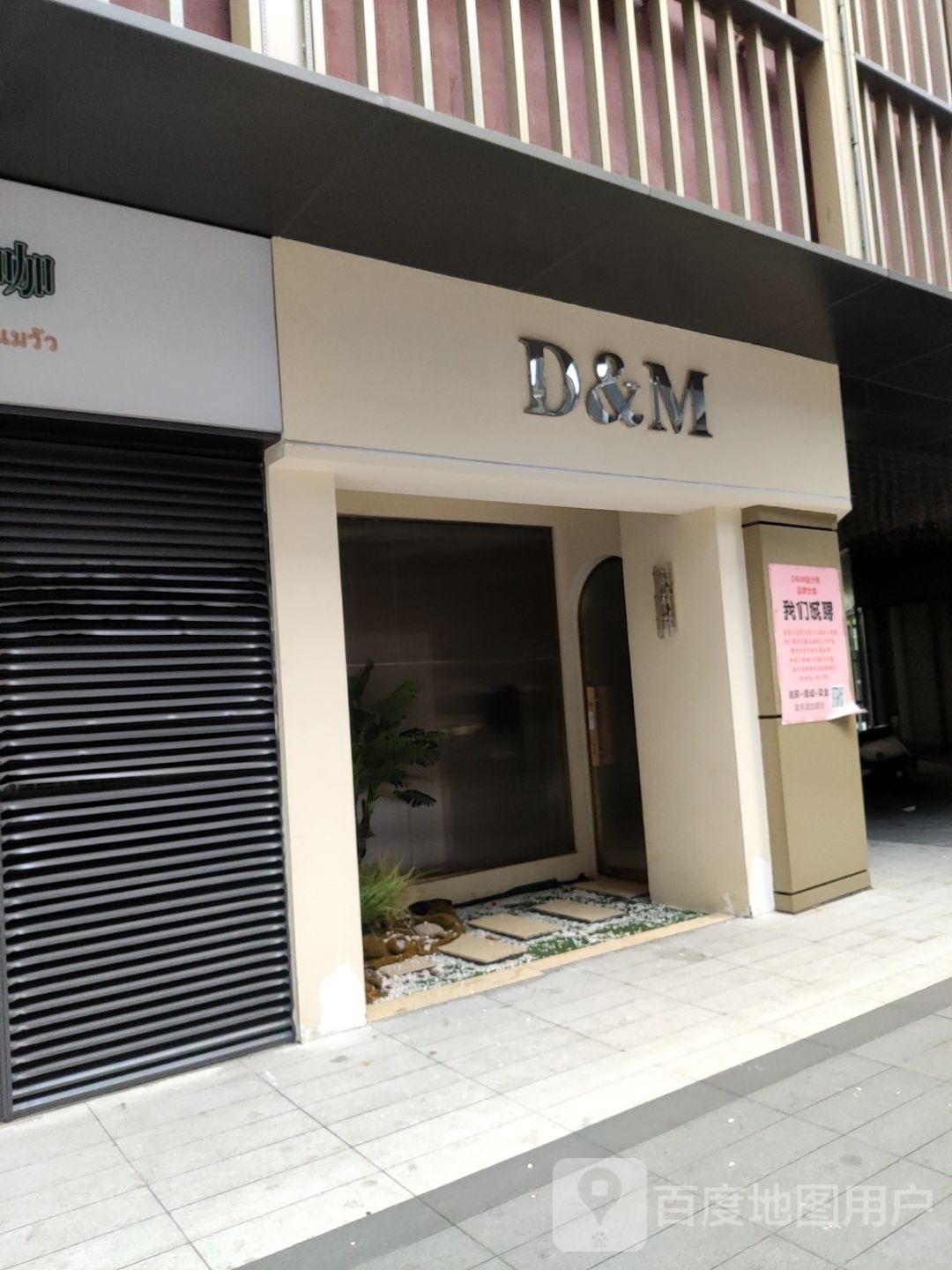 D&amp;M(新郑路店)