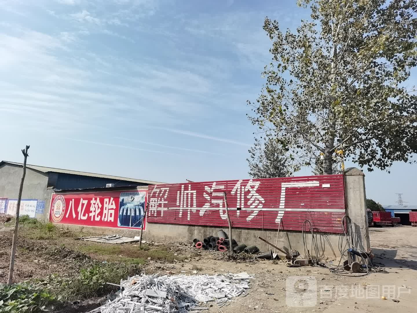 解帅汽修厂