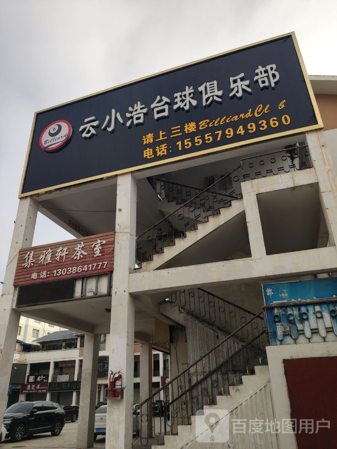 效浩剁小云台球俱乐部