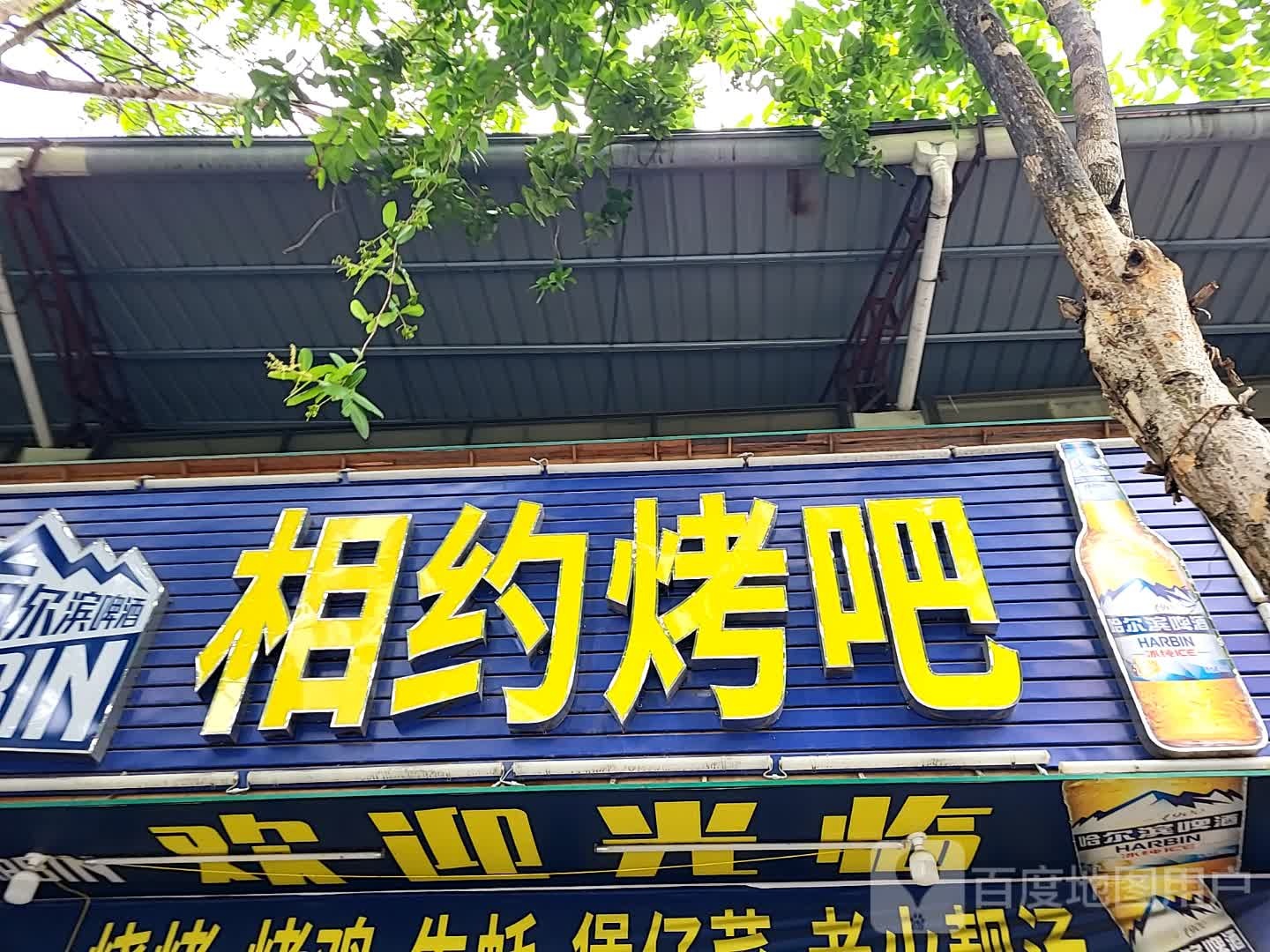 相约烤吧(新世纪广场店)