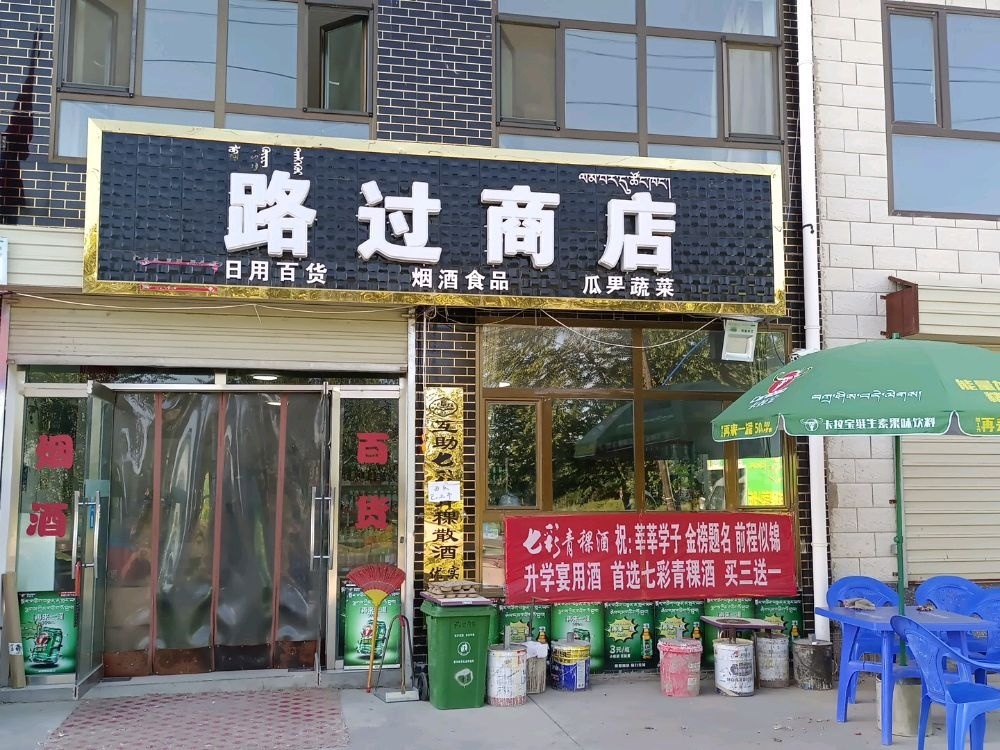 路过商店