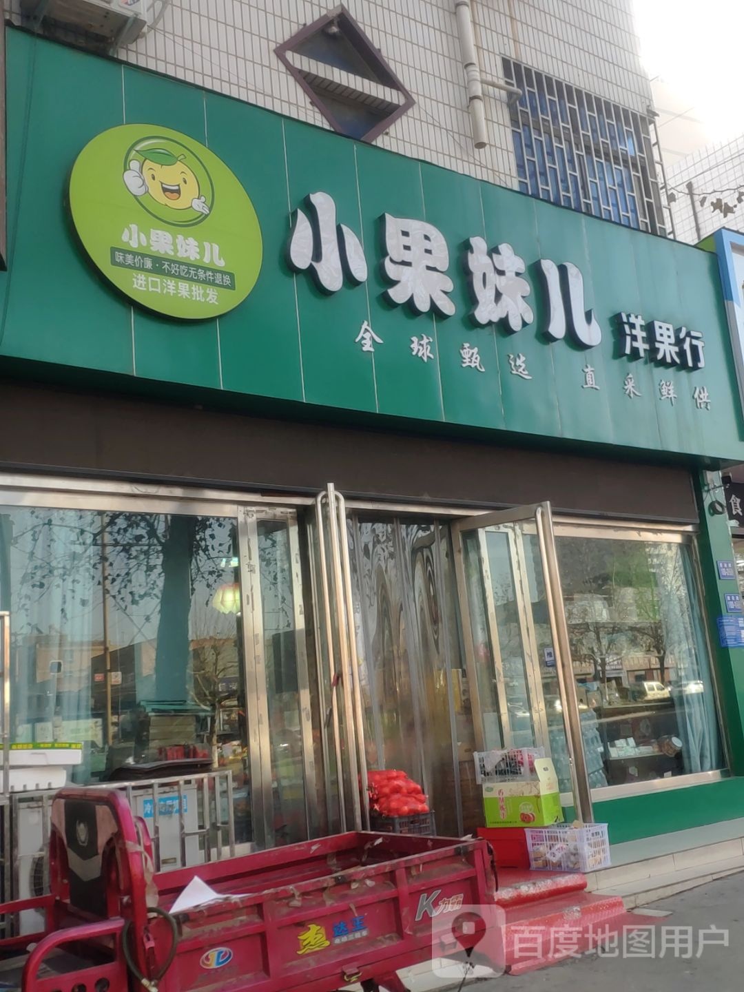 巩义市小果妹儿洋果行(建设路店)