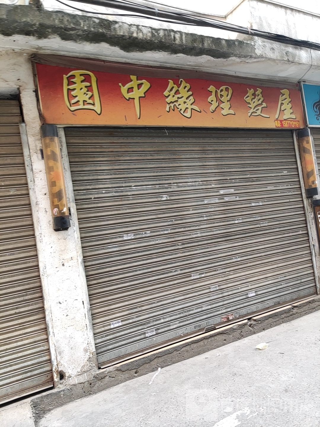 缘中缘购物便利店