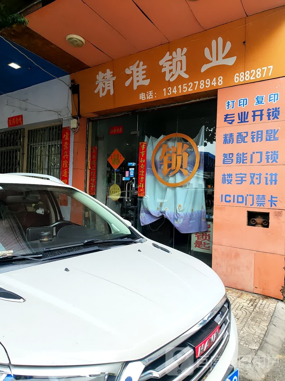 精准锁业(尚雅居店)