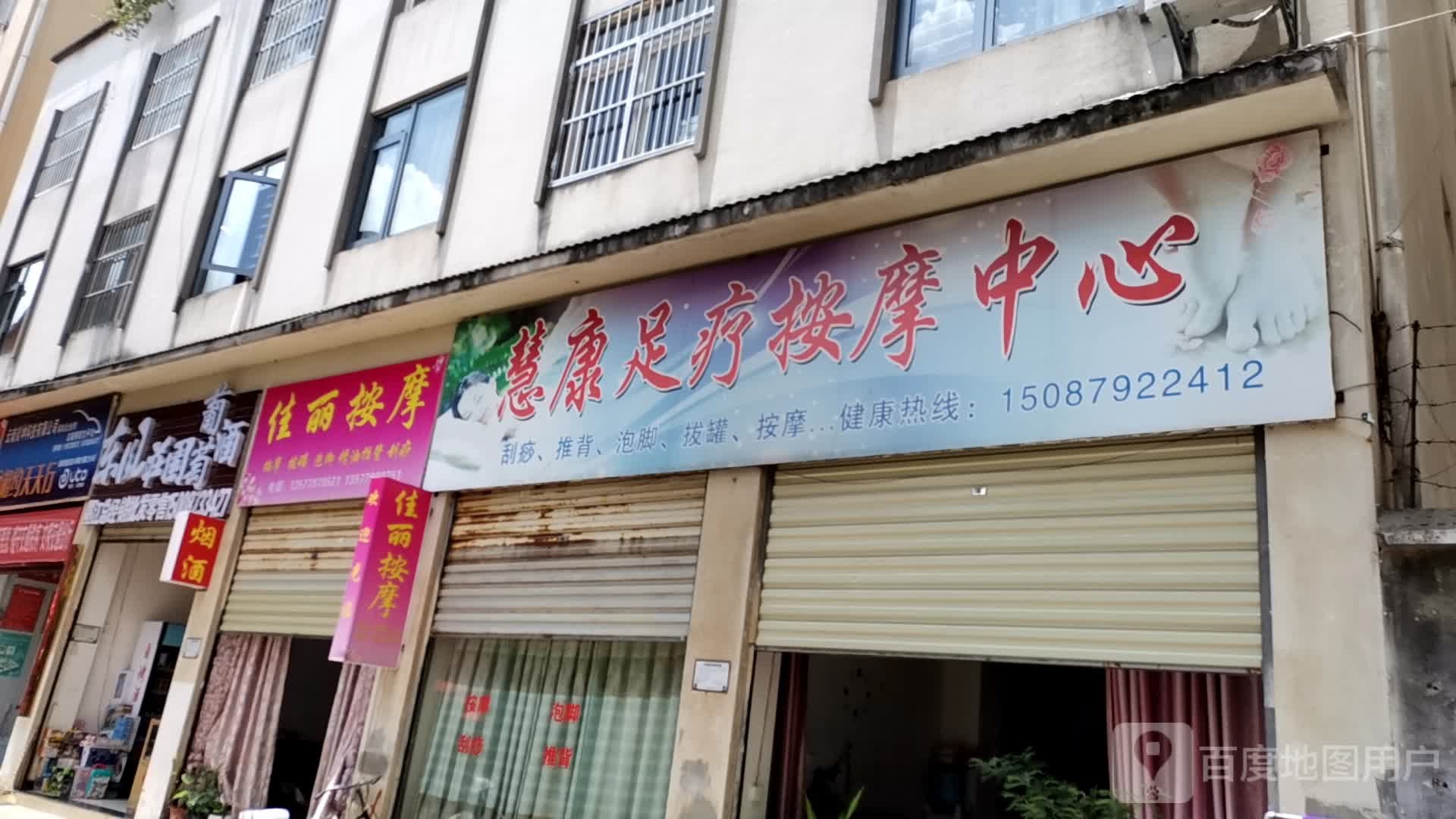 佳丽按摩店