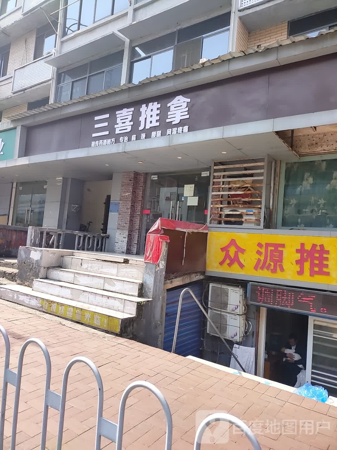 三喜氏推拿