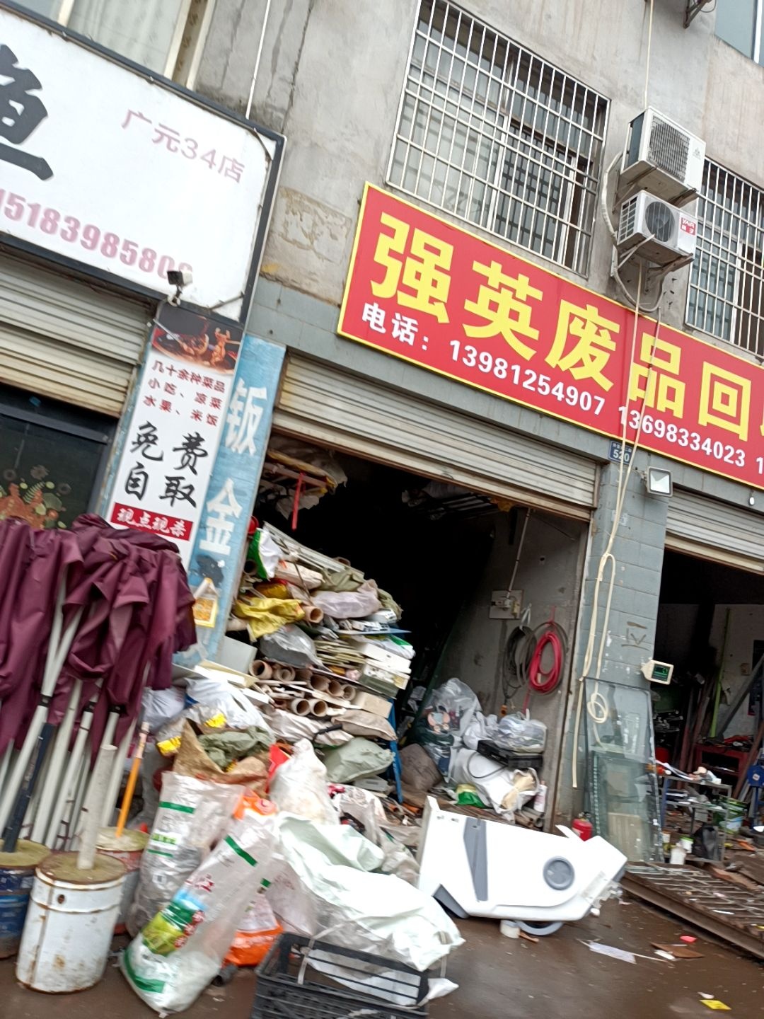 强英废品回收站