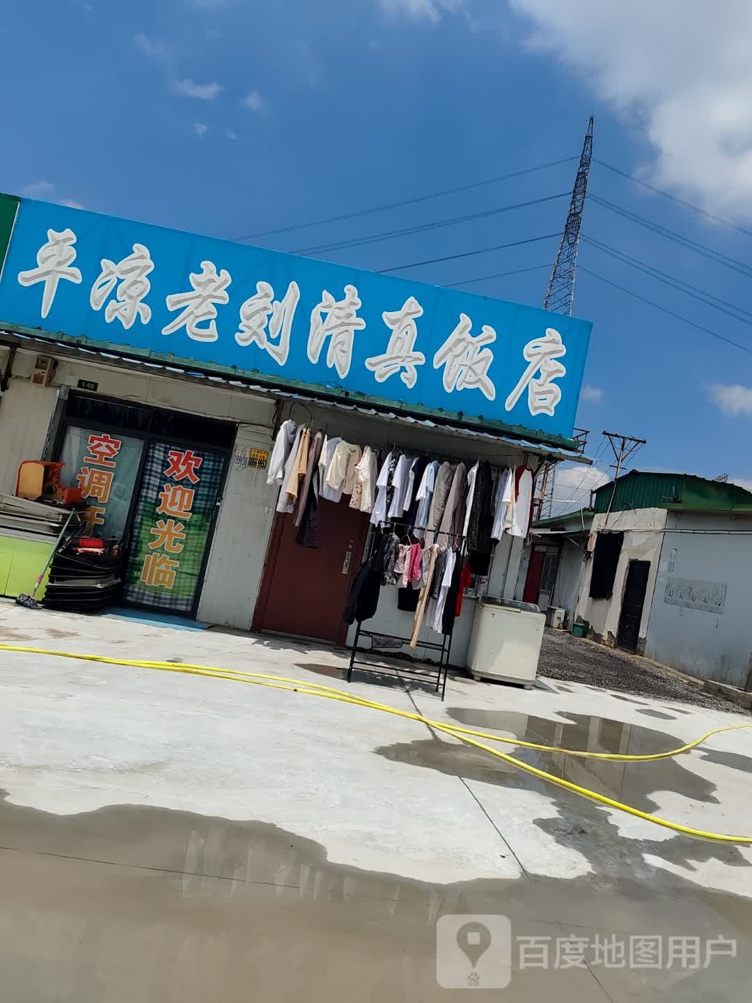 平凉老刘清真饭店