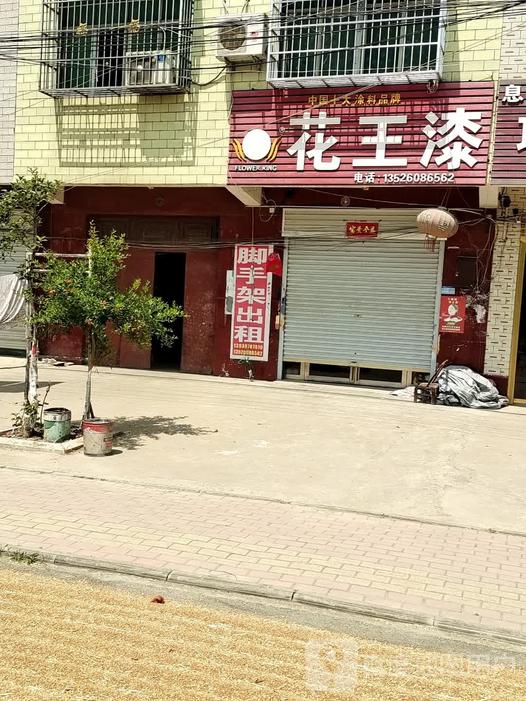 息县项店镇花王漆项店(康和大街店)