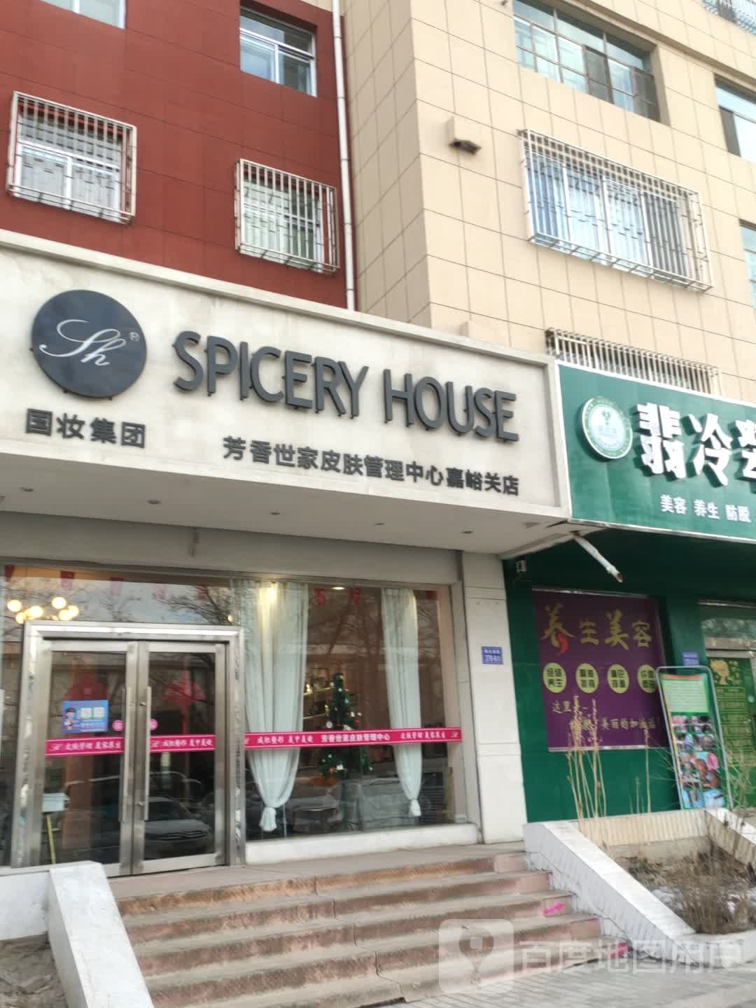 芳华世家皮肤管理中心(嘉峪关店)