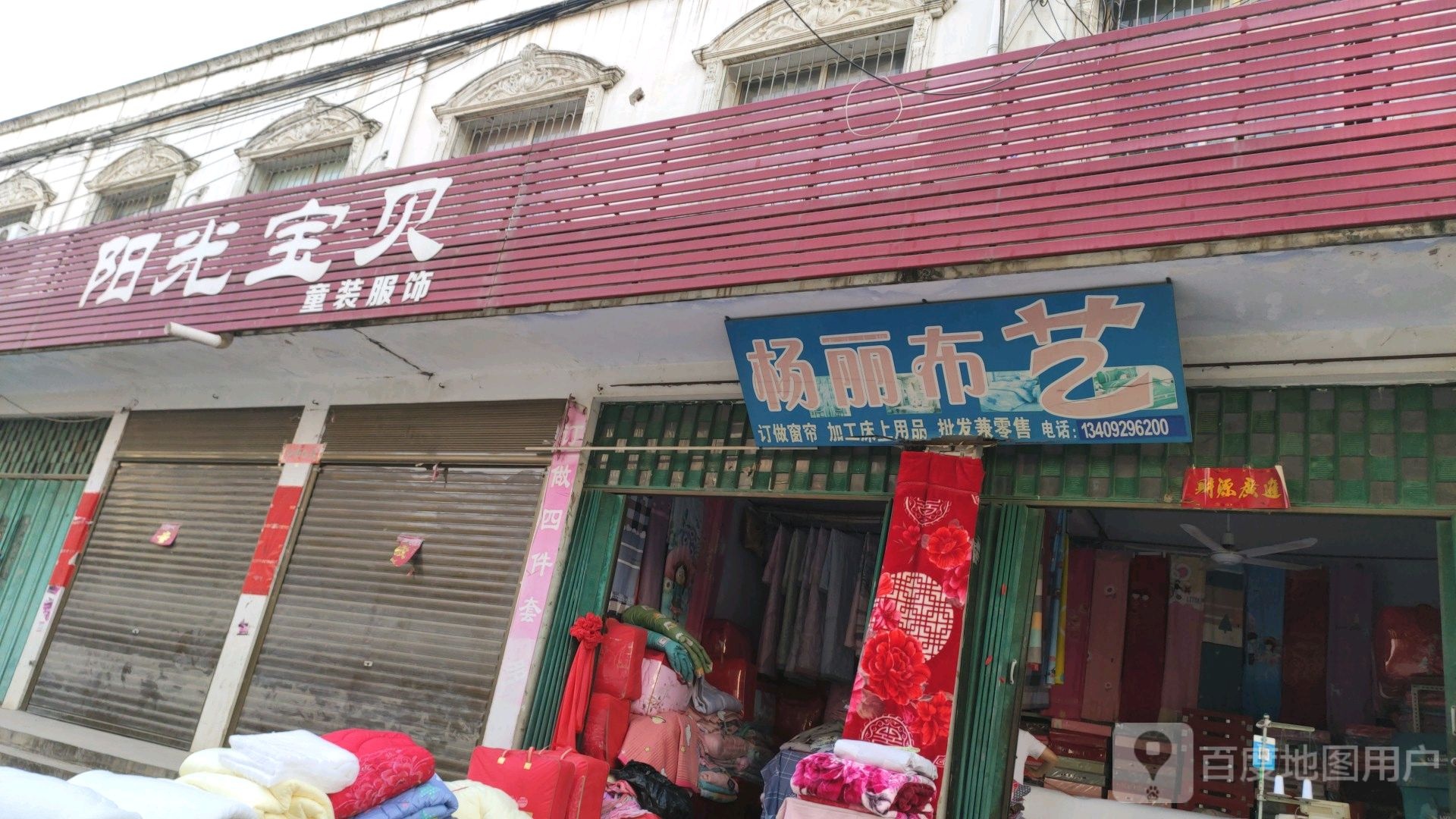 邓州市构林镇阳光宝贝童装服饰(向阳路店)