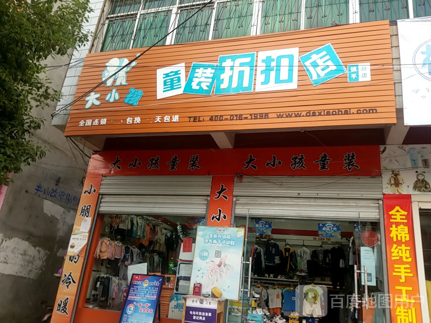 镇平县大小孩童装折扣店(镇平分店)