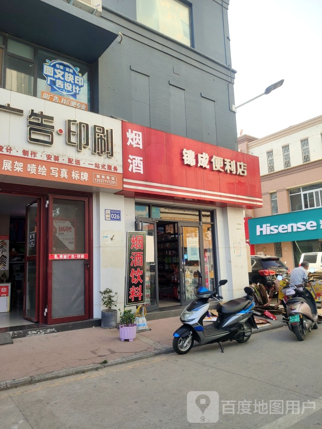 锦成便利店